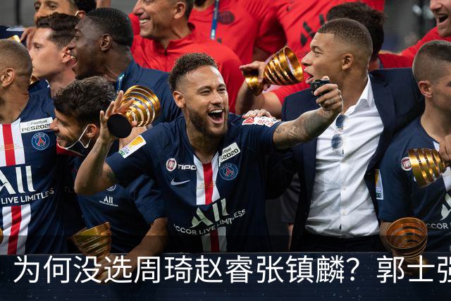 为何没选周琦赵睿张镇麟？郭士强说得很直白，太务实了，好样的！