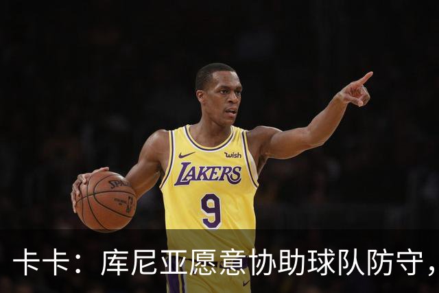 卡卡：库尼亚愿意协助球队防守，并且也能发挥出创造力和巴西风格