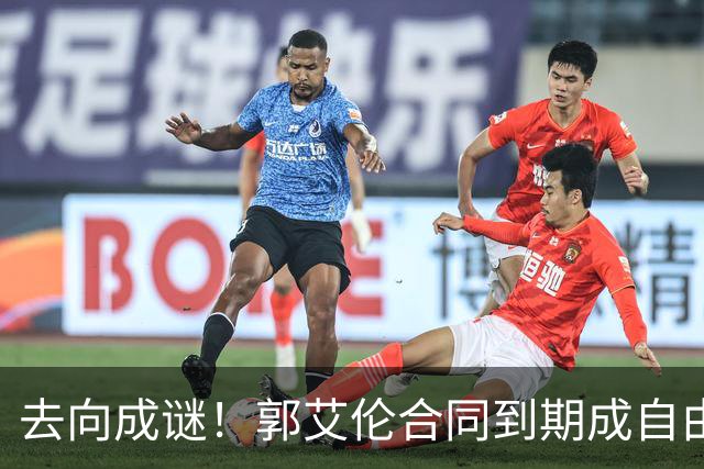 去向成谜！郭艾伦合同到期成自由身，多重信号暗示大概率加盟广东