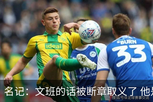 名记：文班的话被断章取义了 他是想说马刺队内相信自己能赢