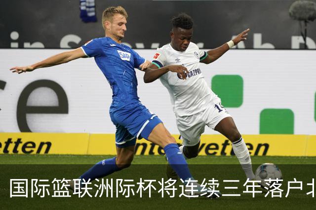 国际篮联洲际杯将连续三年落户北京