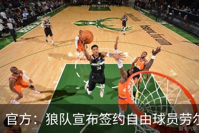 官方：狼队宣布签约自由球员劳尔·希门尼斯，签署2+1合同