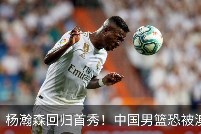 杨瀚森回归首秀！中国男篮恐被澳大利亚锤爆？郭士强调整 央视直播