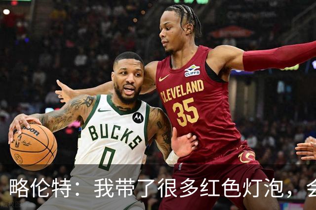 略伦特：我带了很多红色灯泡，会把房间里的灯都换成红色