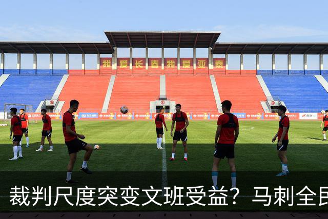 裁判尺度突变文班受益？马刺全民皆兵抢回一胜
