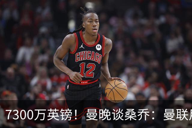 7300万英镑！曼晚谈桑乔：曼联用44个单词送走了队史最差引援之一