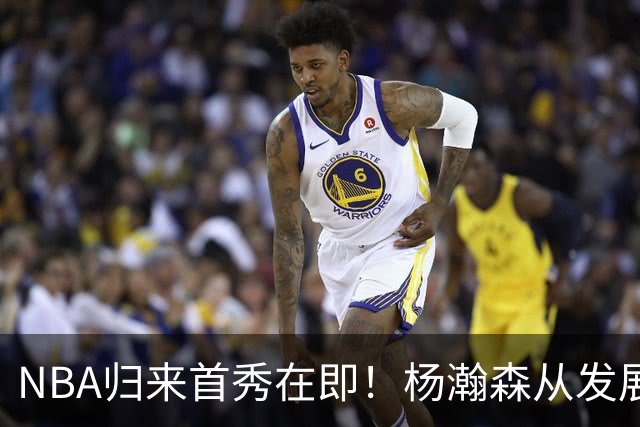 NBA归来首秀在即！杨瀚森从发展联盟双修到中国男篮主力，只差硬仗检验